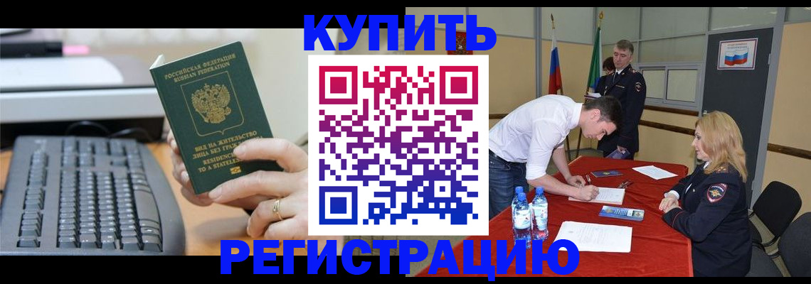 временная регистрация купить в Баксане